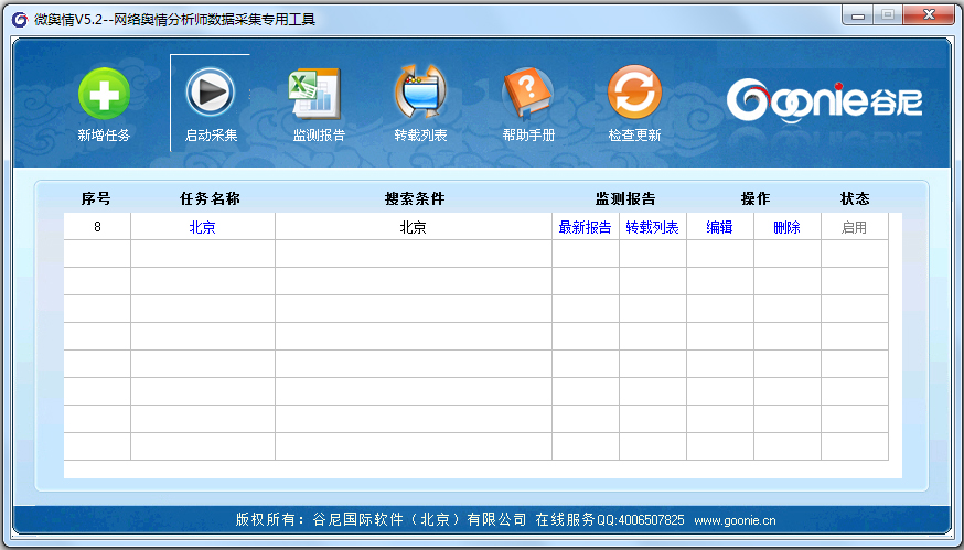 谷尼微舆情监测系统 V5.2 单机版