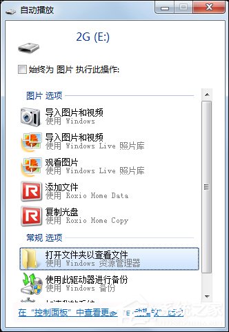 U盘不能自动播放怎么处理?U盘自动播放怎么设置打开?
