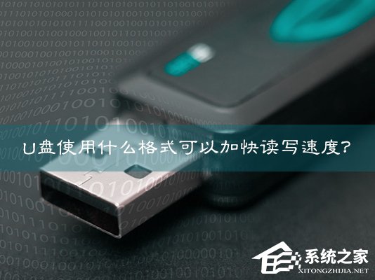 U盘使用什么格式可以加快读写速度?