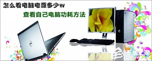 电脑电源功率怎么测试?查看电脑功耗的操作方法