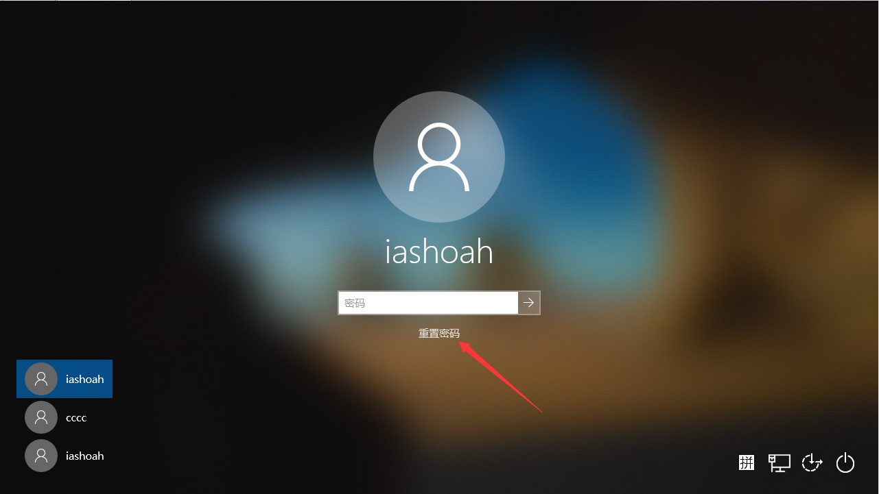 Win10 1909开机密码怎么重置?
