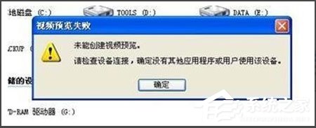 WinXP视频预览失败提示“未能创建视频预览”怎么办?