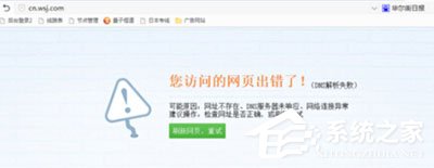 Win7系统华尔街日报打不开怎么办?