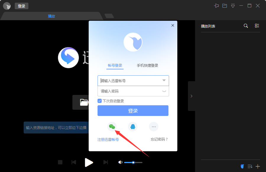 微信怎么登录迅雷影音?