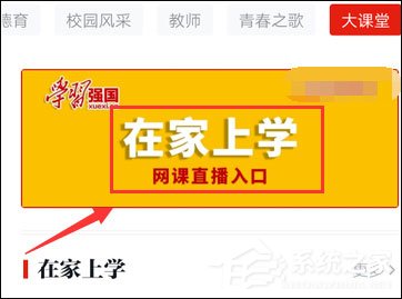 学习强国在家上学入口在哪?