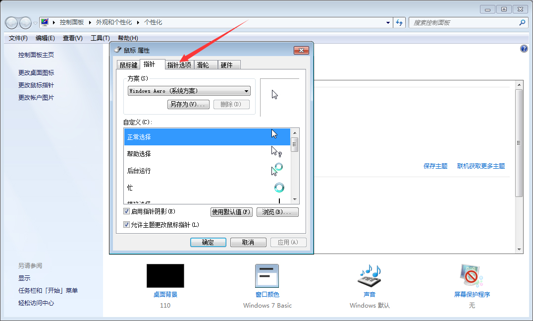 Win7系统鼠标灵敏度怎么调整?