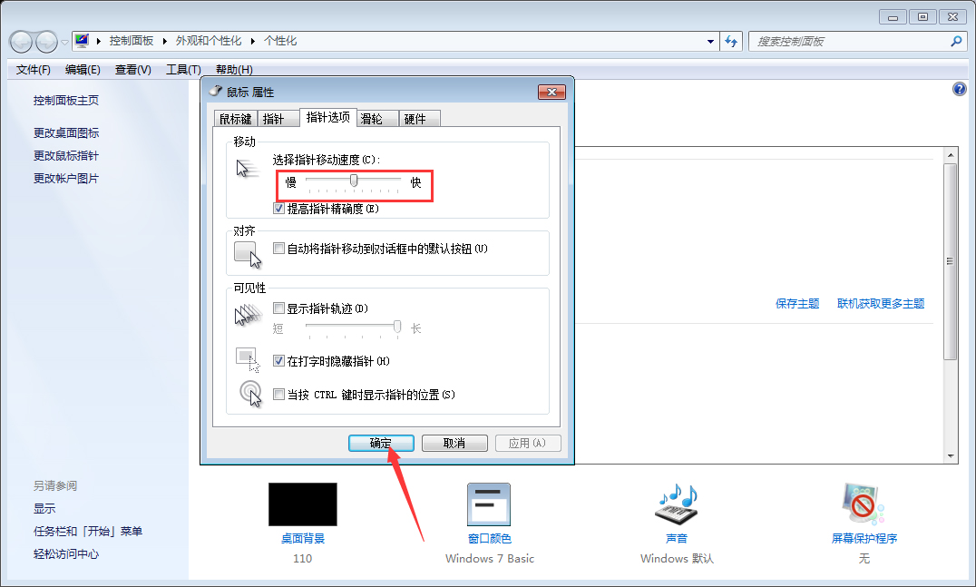 Win7系统鼠标灵敏度怎么调整?