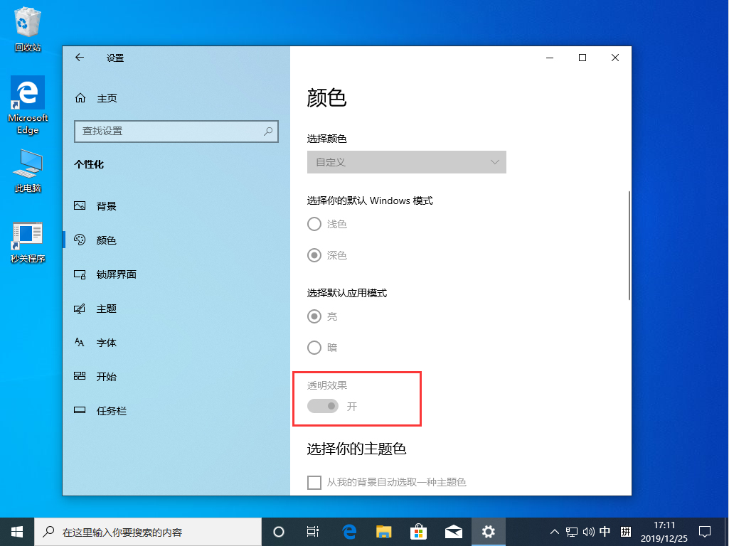 Win10 1909透明效果怎么开启?