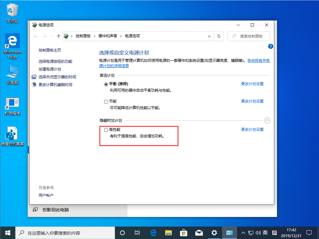 Win10 1909高性能模式怎么打开?