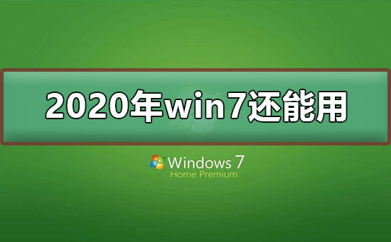 win7停止支持后还能用吗?