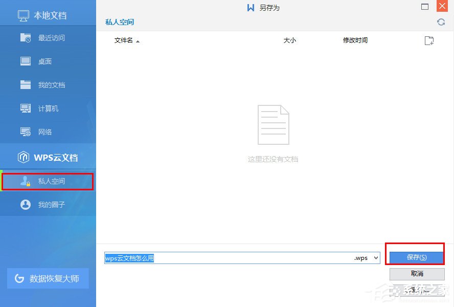WPS如何上传文件到云文档?