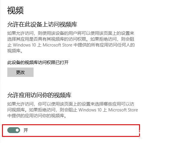 Win10怎么管理应用访问视频库的权限?