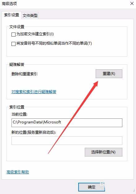 Win10系统怎么重建索引?