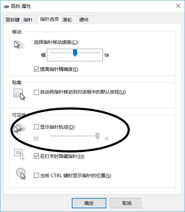 Win10鼠标怎么显示运动轨迹?