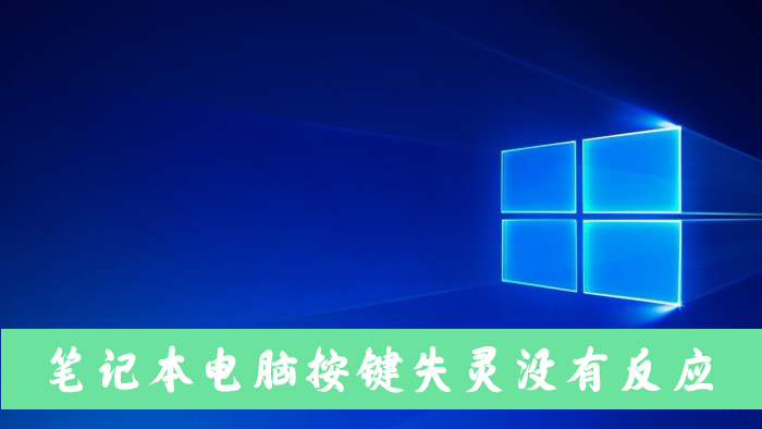 笔记本电脑按键失灵没有反应怎么办?