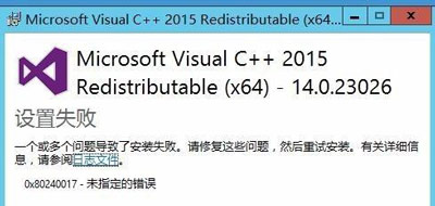安装Microsoft Visual C++2015提示设置
