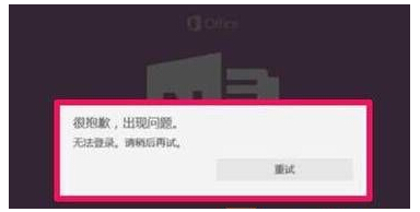 Win10 OneNote无法登录解决方法