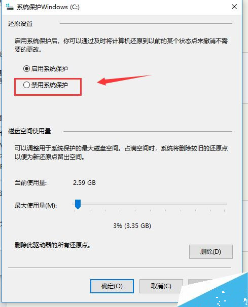 Win10如何禁用系统保护功能?