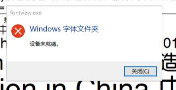 Win10安装字体提示设备未就绪怎么办?