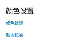 Win10如何使用自带的校色文件?