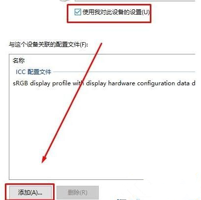 Win10如何使用自带的校色文件?