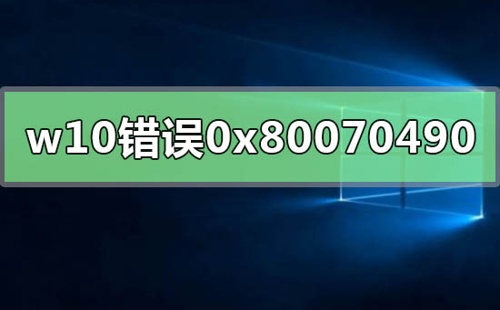 0x80070490错误代码是什么意思?