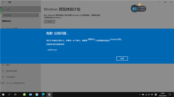Windows预览体验计划显示0x80072ee2