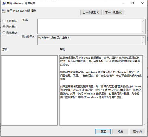 Win10如何禁用错误报告?