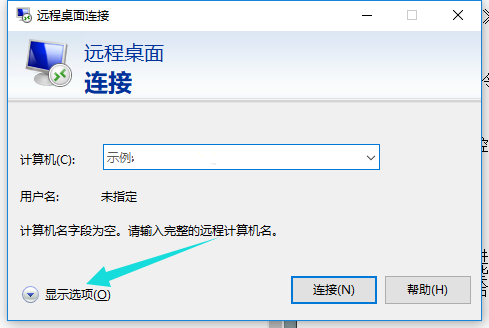 Win10远程桌面连接命令怎么使用?