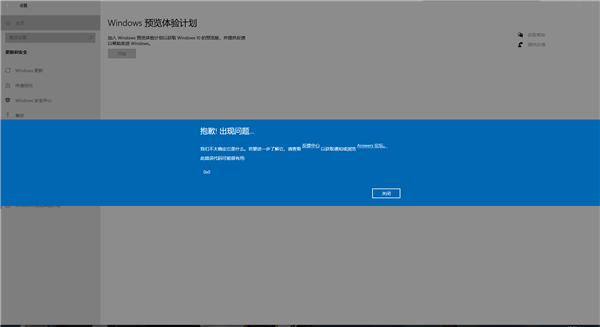 加入Windows预览体验计划报错