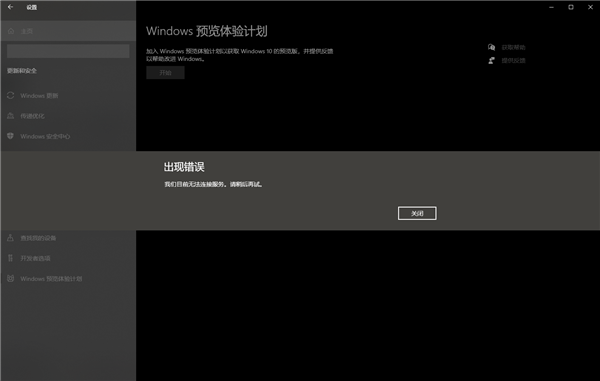 开启Windows预览体验计划报错
