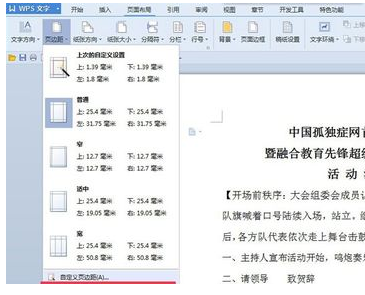 Wps页边距怎么设置?