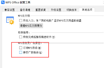 Wps如何关闭广告推荐?