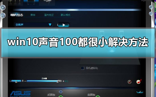 Win10声音调到100还很小声怎么办?