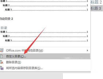 Word文档怎么设置目录格式?