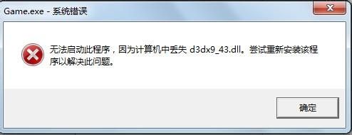 找不到d3dx9_43.dll