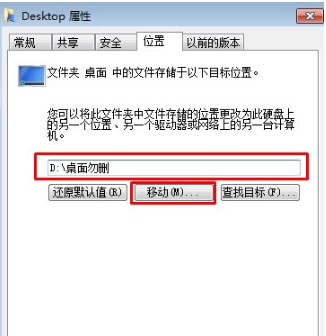 Win7桌面路径如何更改?