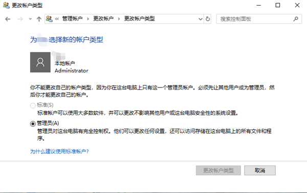 Win10标准用户改为管理员怎么操作?