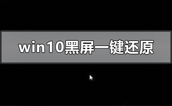 Windows10系统黑屏怎么一键还原