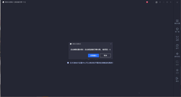 腾讯手游助手启动失败错误码1或6?