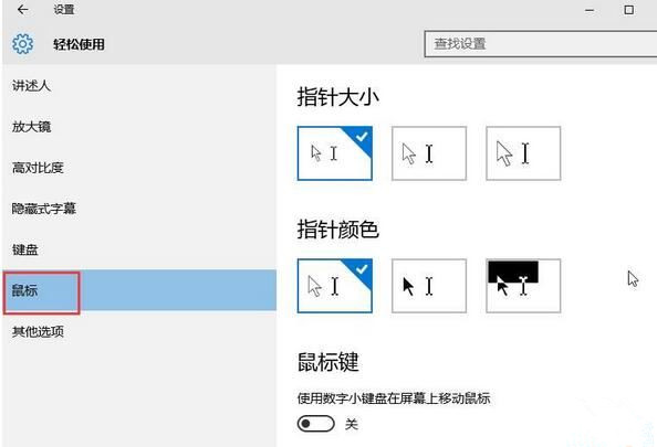 Win10系统鼠标怎么变大?