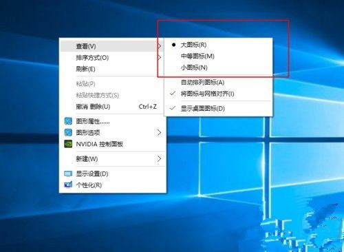 Win10桌面图标太大怎么办?