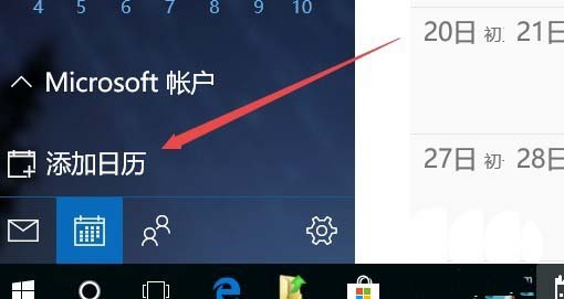 Win10日历怎么添加球赛赛程提醒?
