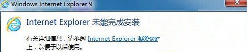 Internet Explorer未能完成安装