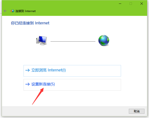 Win10拨号上网怎么设置?