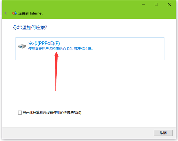 Win10拨号上网怎么设置?