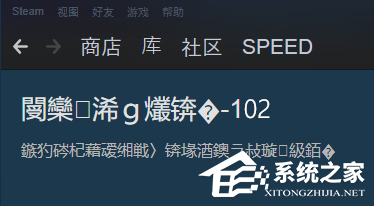 Steam社区乱码-102怎么办?