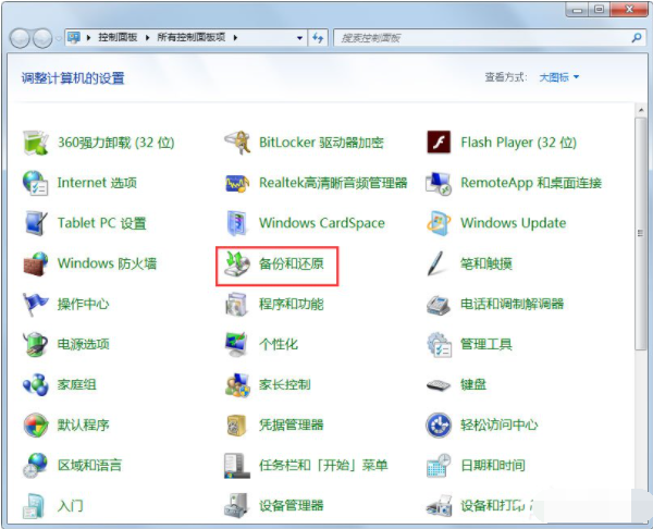 Win7如何使用自带的备份功能?