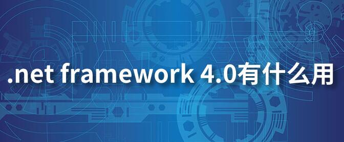 .Net framework是什么
