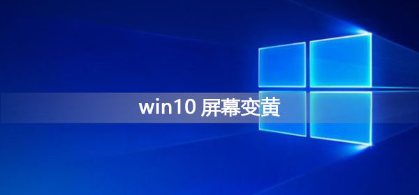 Win10屏幕变黄应该怎么办?